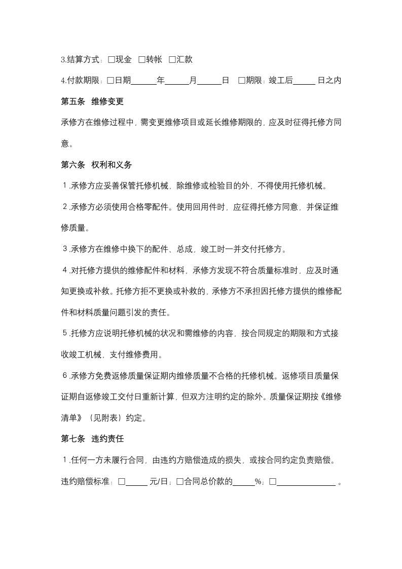 农业机械维修合同协议书范本.docx第3页