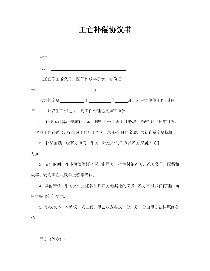 【劳动合同系列】工亡补偿协议书.doc第2页