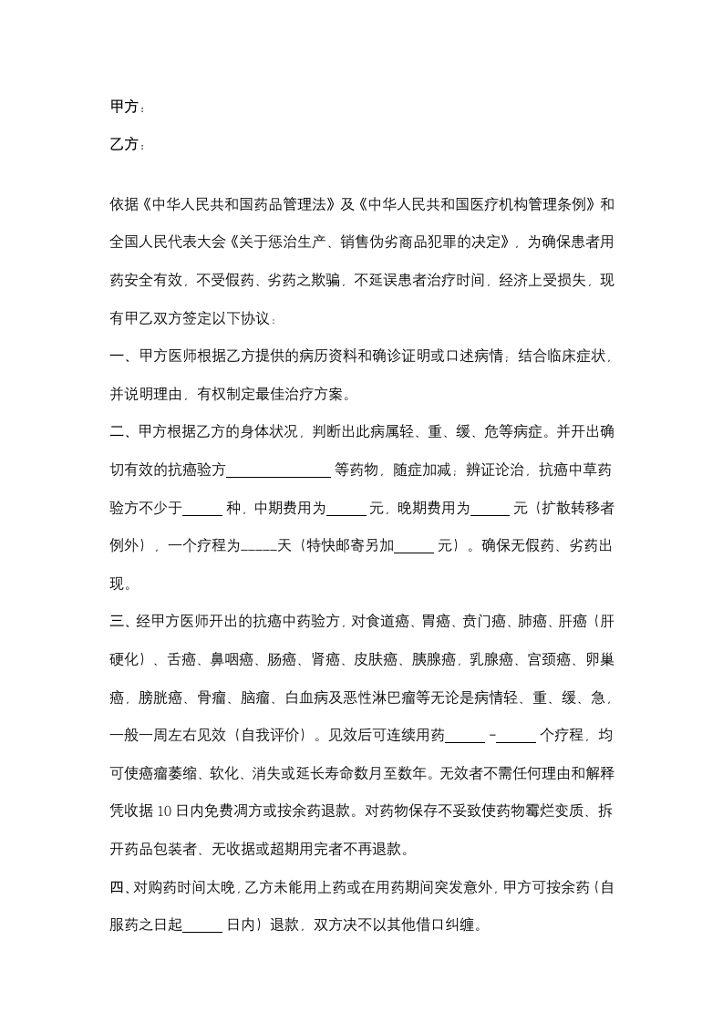 肿瘤治疗服务合同协议书范本.docx第2页