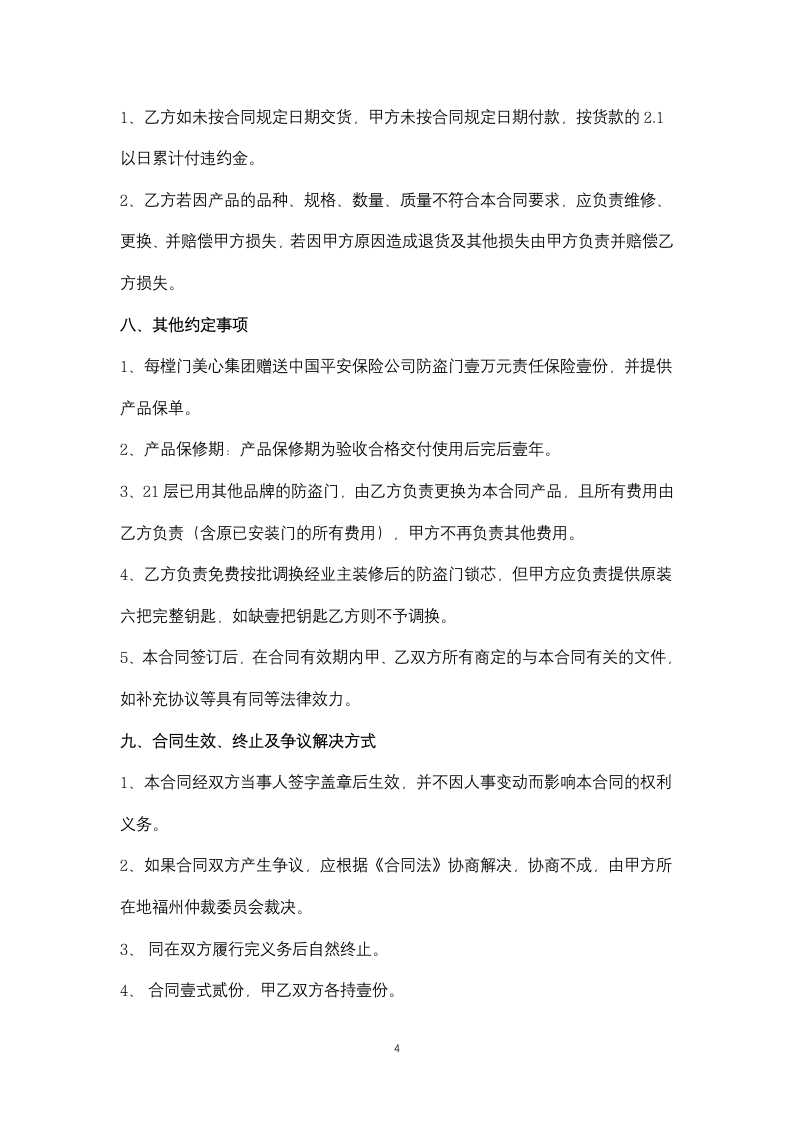 防盗门销售合同协议书范本.docx第4页