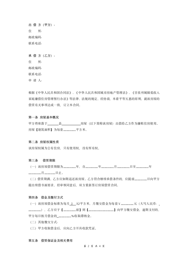 廉租房租赁合同（经典版）.doc第2页