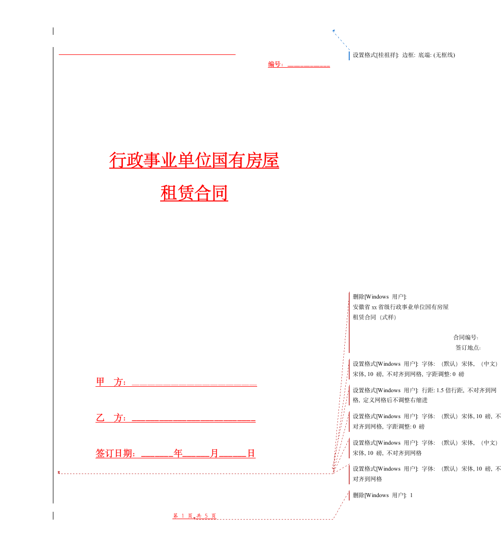 国有房屋租赁合同(式样).doc第1页