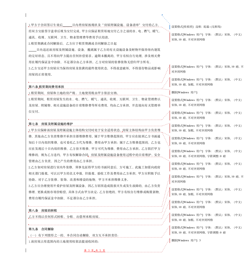 国有房屋租赁合同(式样).doc第3页