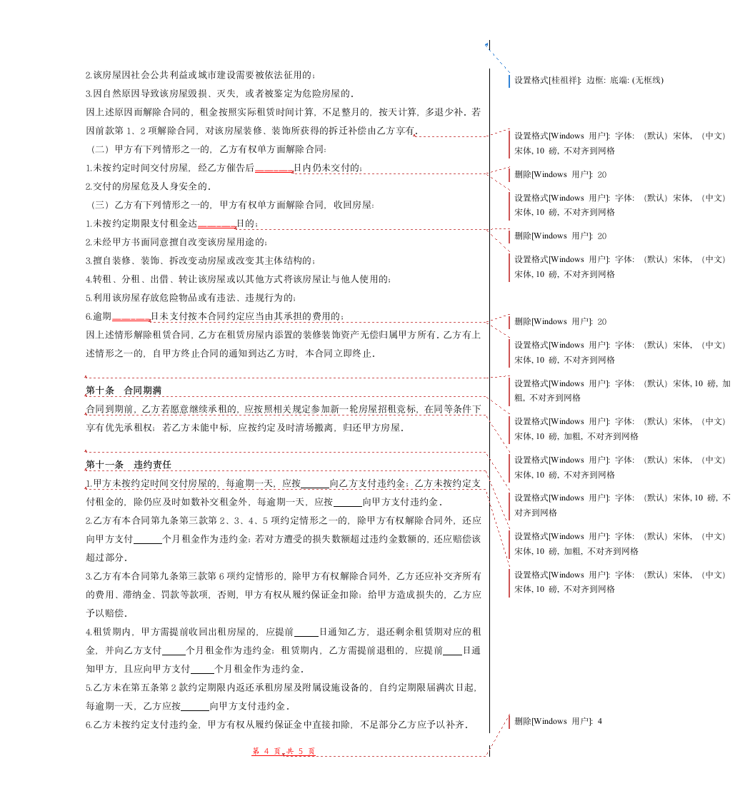 国有房屋租赁合同(式样).doc第4页