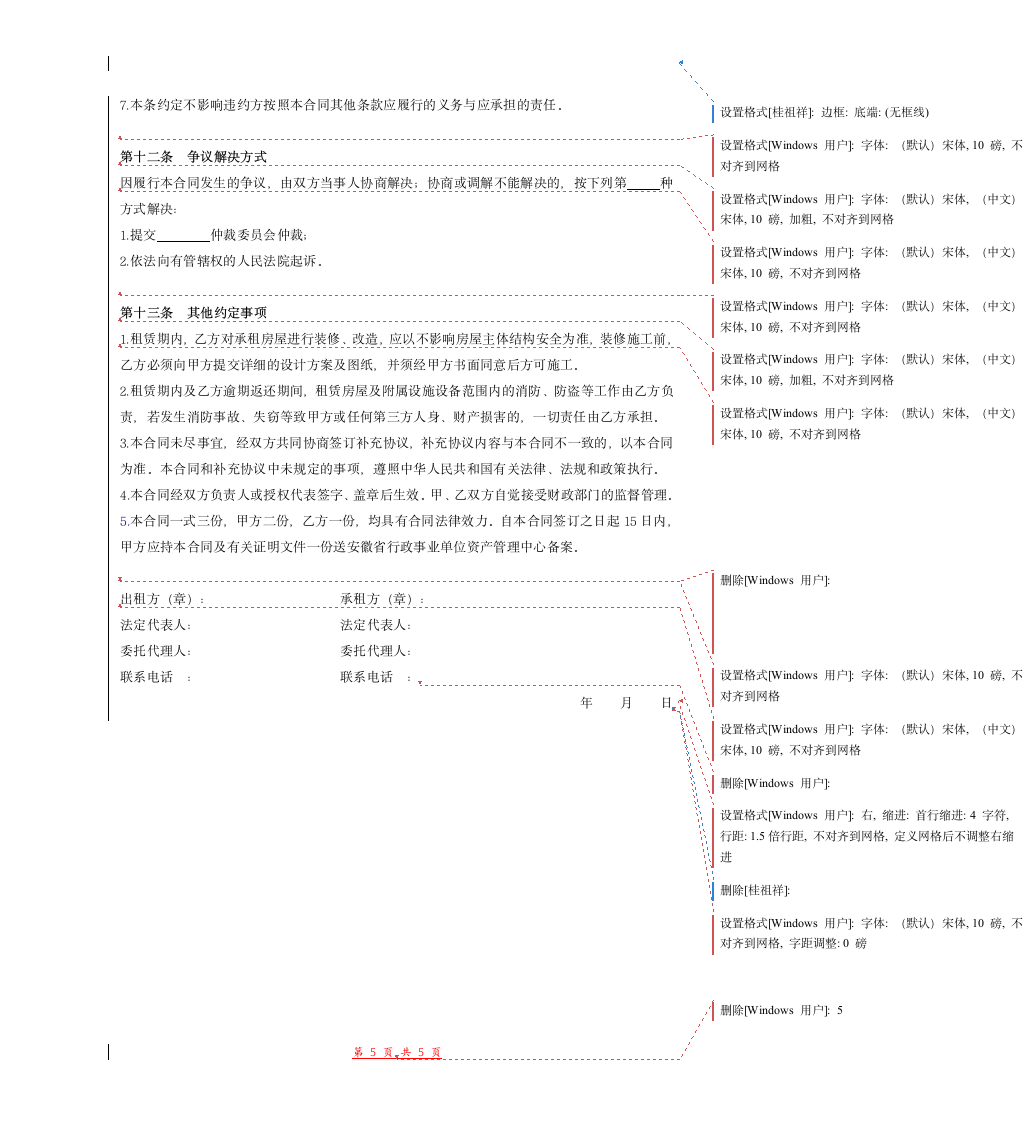 国有房屋租赁合同(式样).doc第5页