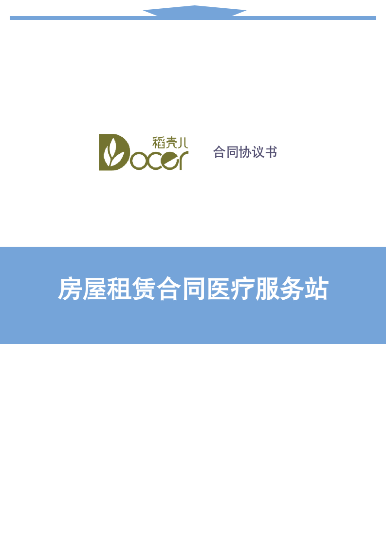 房屋租赁合同医疗服务.docx第1页