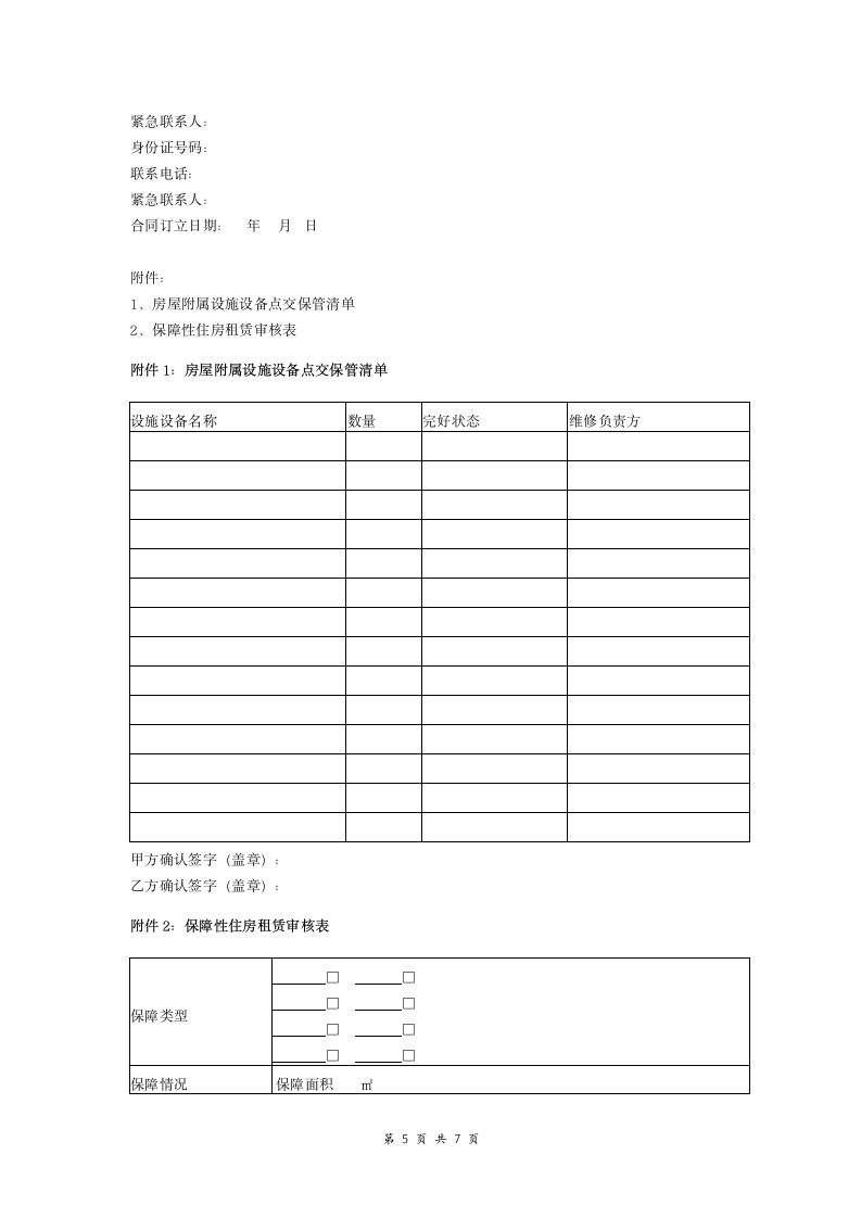 保障性住房租赁合同（有附件）.doc第5页