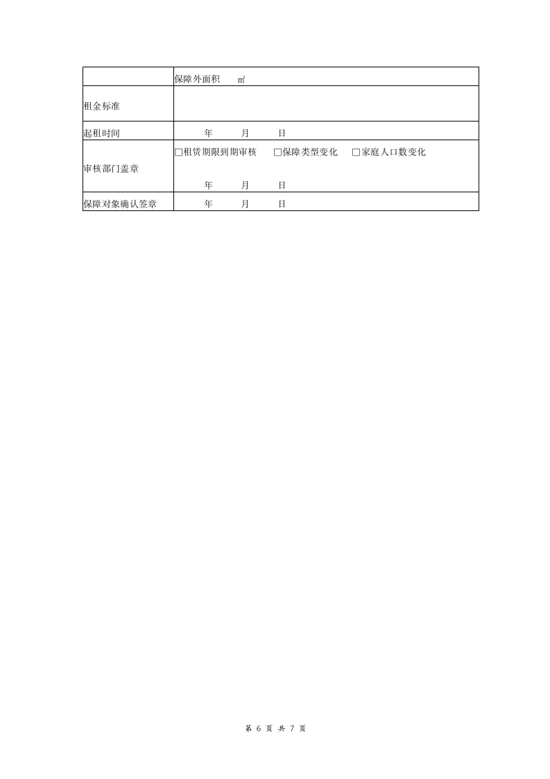 保障性住房租赁合同（有附件）.doc第6页