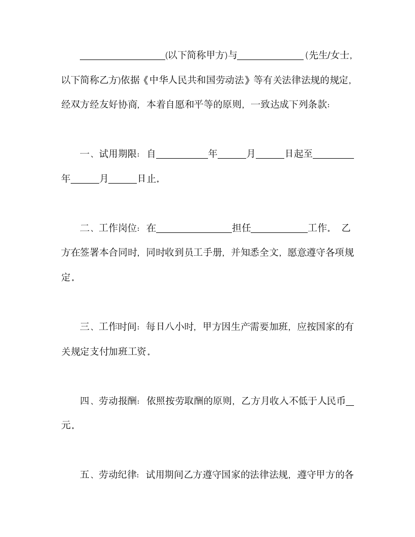 简洁实用劳动合同试用期协议.docx第2页