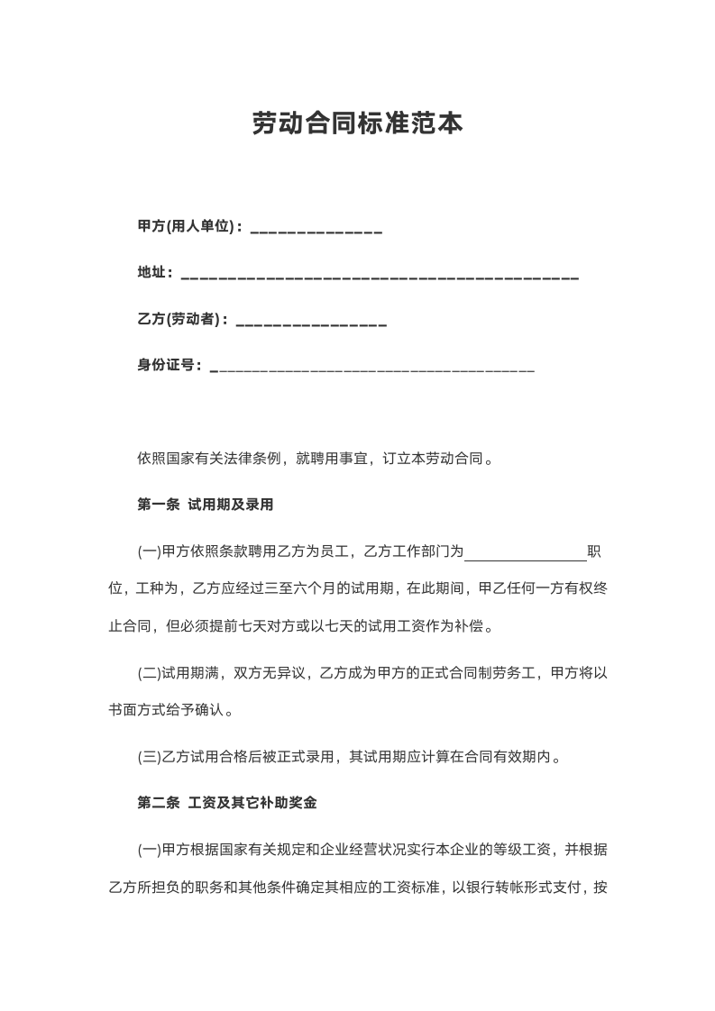 劳动合同标准范文（公司劳动合同）.docx第2页