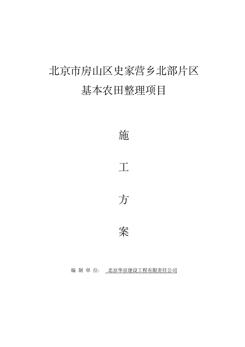 北京市房山区史家营乡北部片区基本农田整理项目施工方案.doc第1页