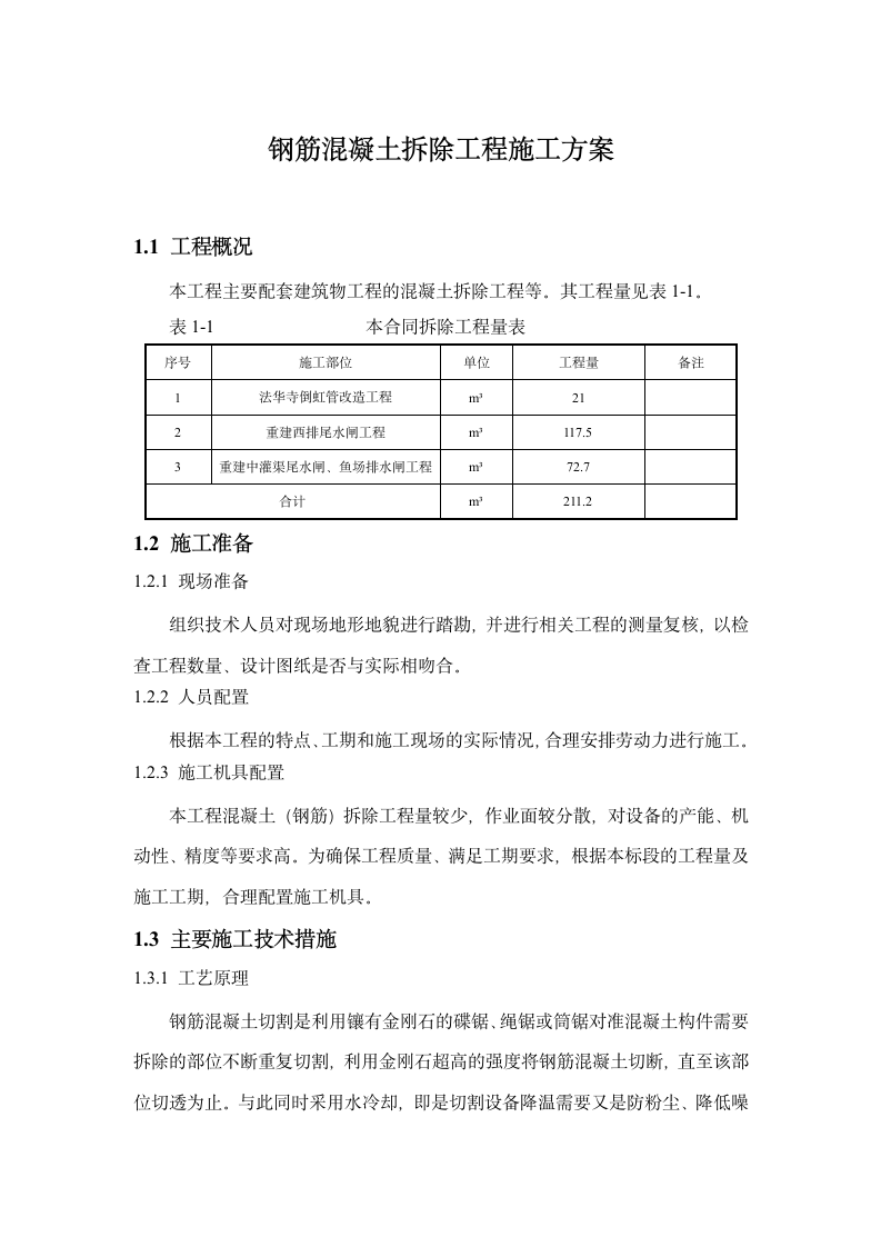 钢筋混凝土拆除工程施工方案.doc第1页