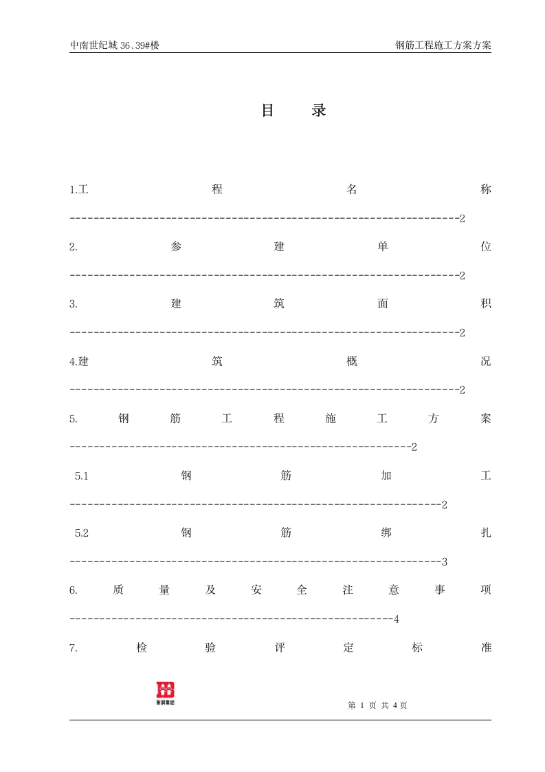 钢筋工程施工方案专项方案开工前必备.doc第2页