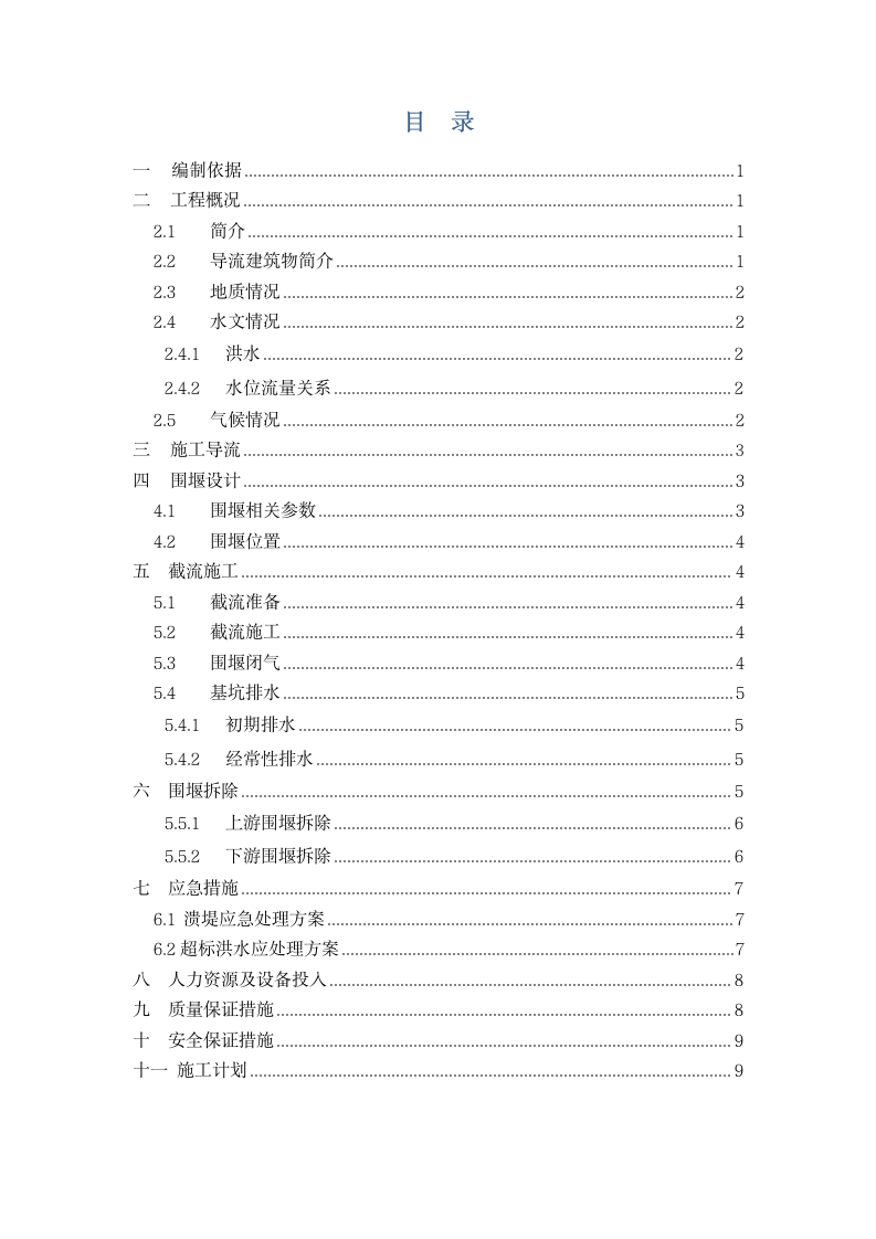 水库大坝截流施工方案14页清楚明了.doc第3页