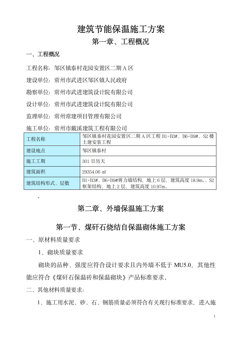 建筑节能保温屋面分部工程施工方案.doc第1页