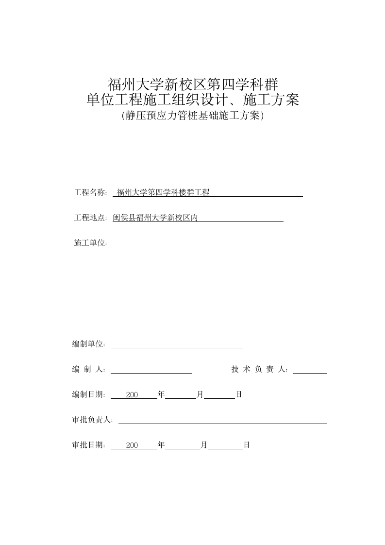 新静压预应力管桩基础施工方案.doc第1页