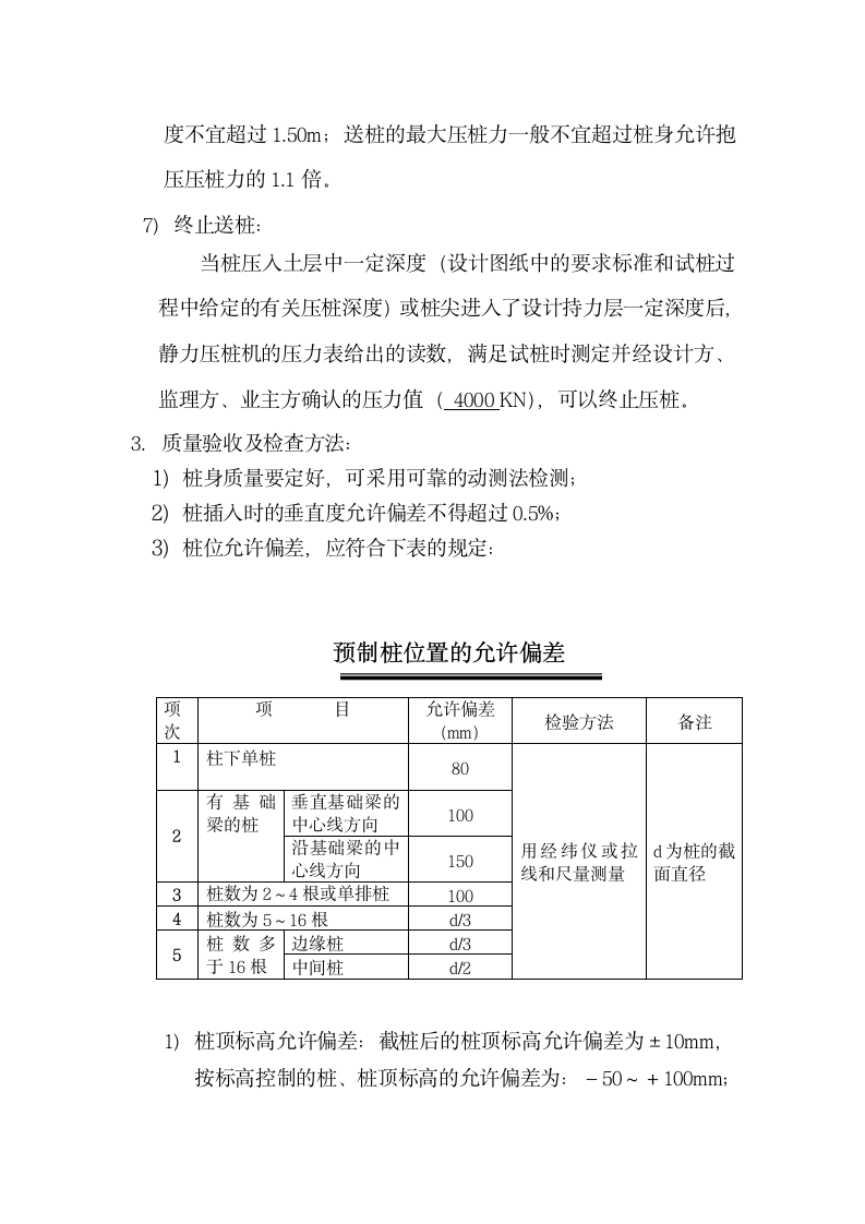 新静压预应力管桩基础施工方案.doc第12页