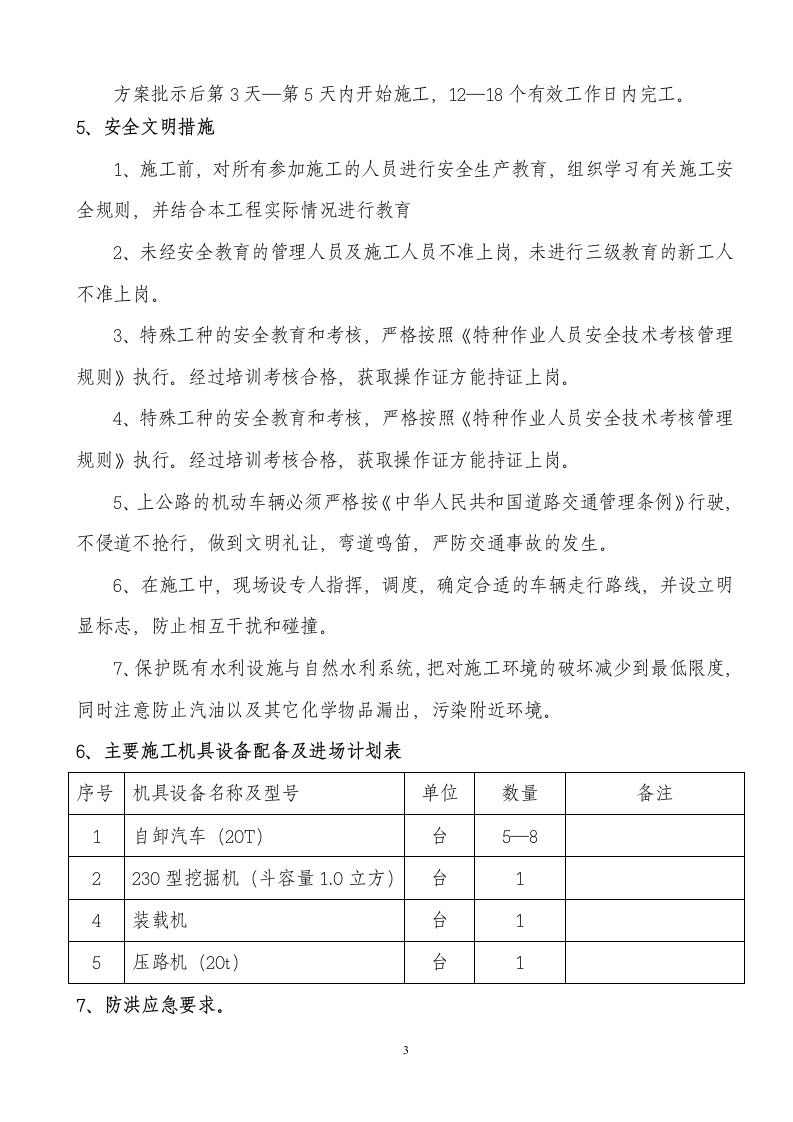 某85米河桥便道及围堰施工方案便道施工方案.doc第3页