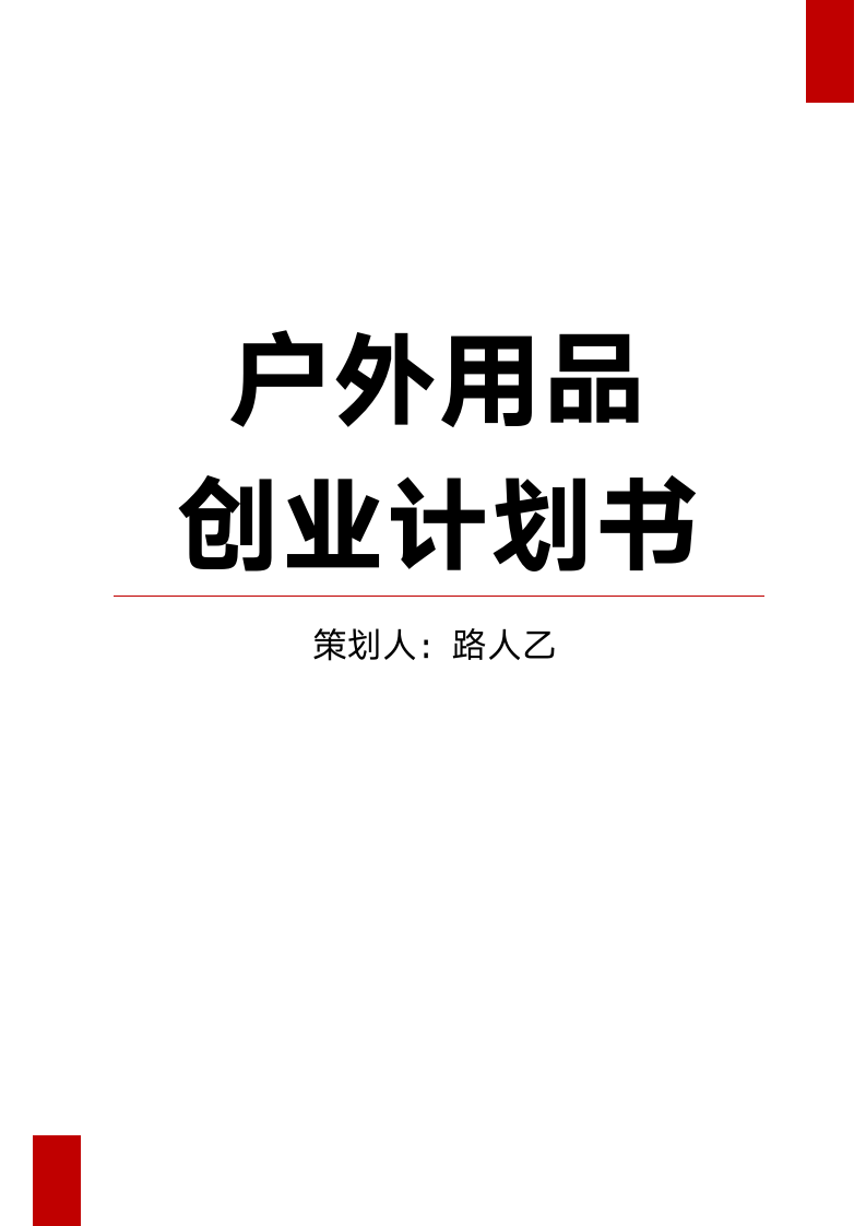 户外用品店创业策划书.docx第1页