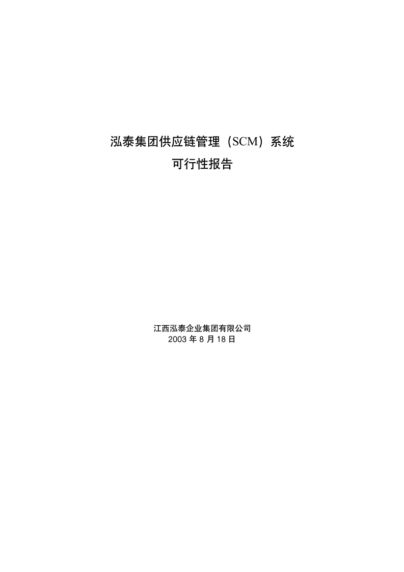 泓泰集团供应链管理（SCM）系统可行性报告.doc第1页