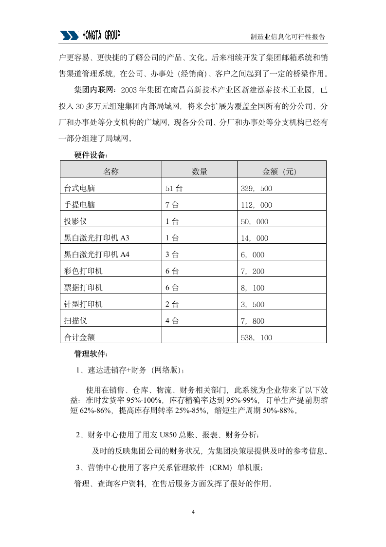 泓泰集团供应链管理（SCM）系统可行性报告.doc第4页