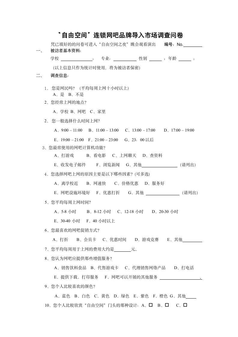 品牌导入市场调查问卷.doc第1页