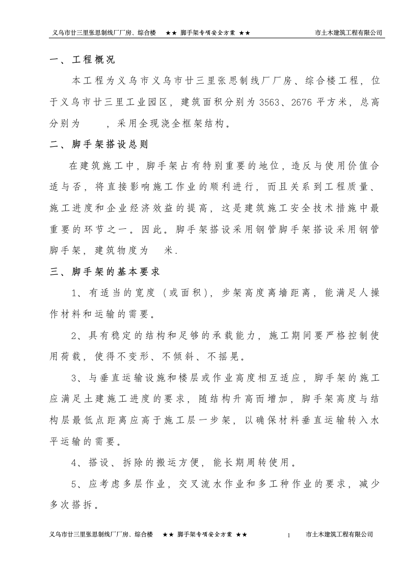 烟台某金融大厦脚手架专项安全施工设计方案.doc第1页