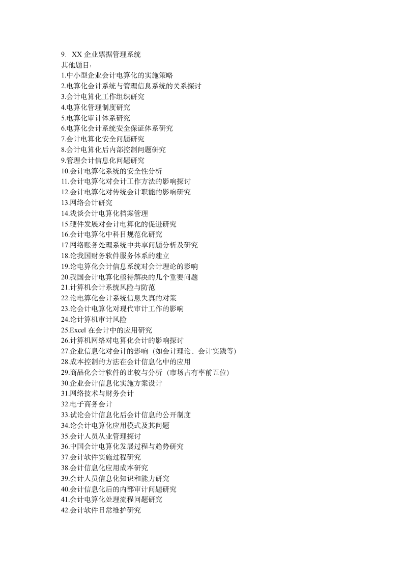 会计电算化课程论文模板及要求.docx第7页