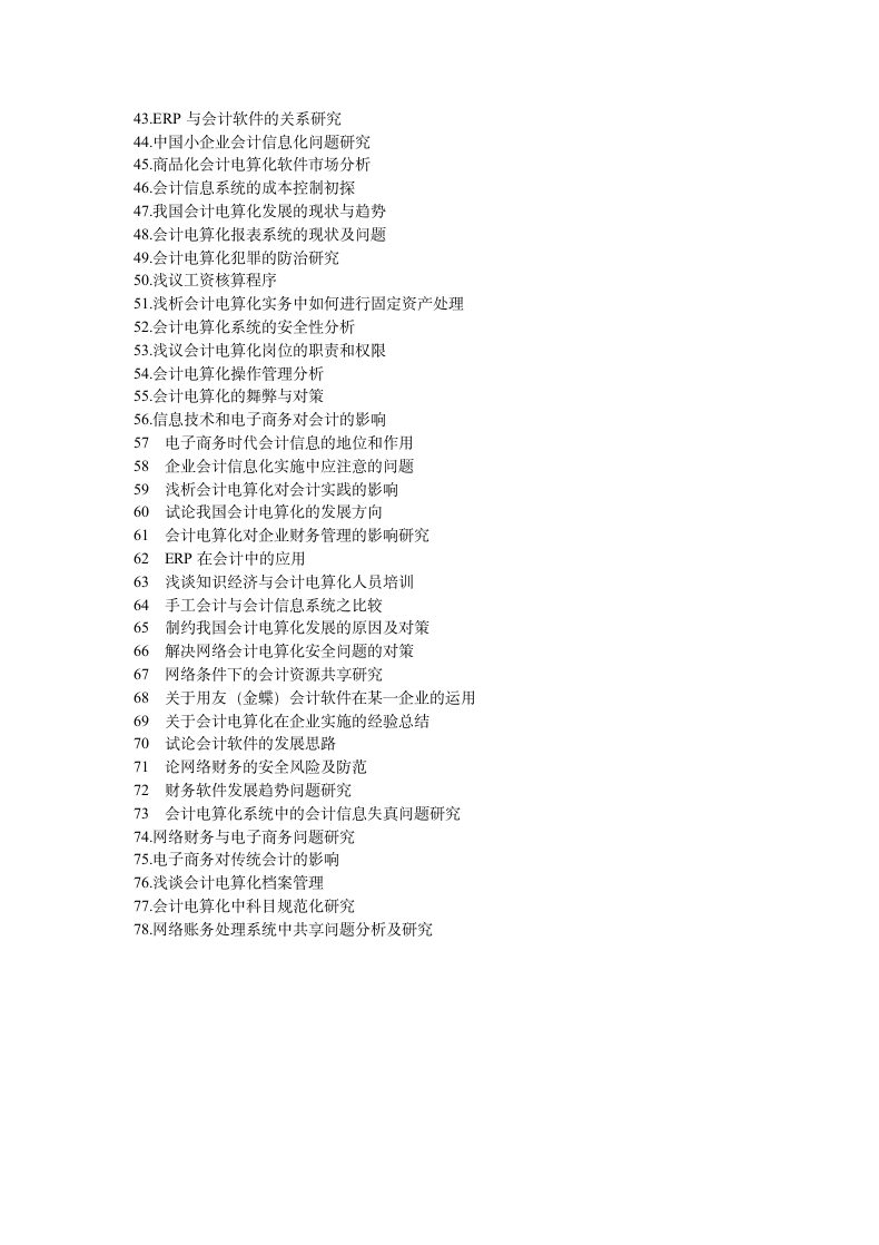 会计电算化课程论文模板及要求.docx第8页