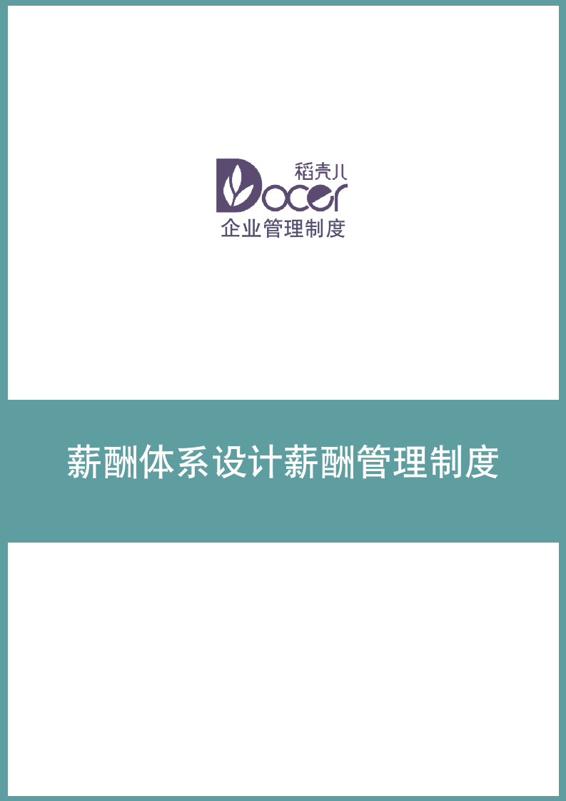 薪酬体系设计及管理制度.docx第1页