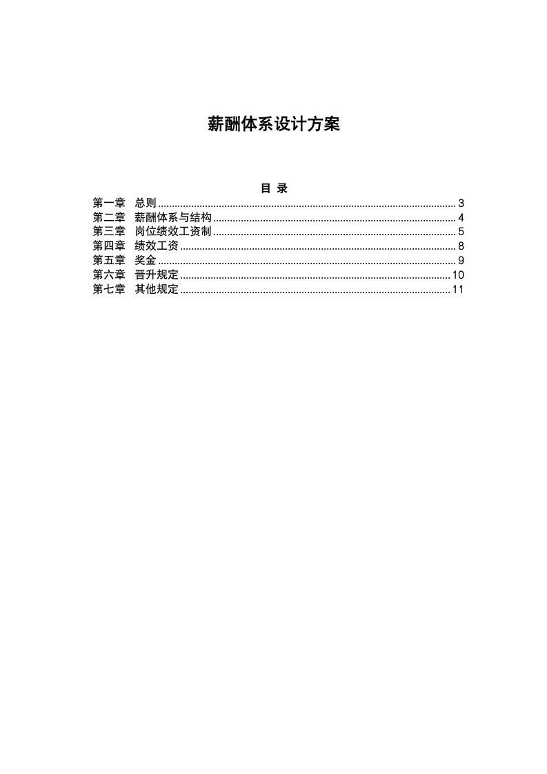 薪酬体系设计及管理制度.docx第2页