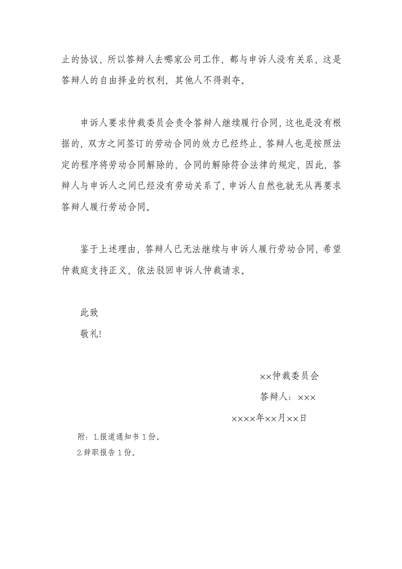 个人民事公司劳动纠纷仲裁答辩书.docx第2页