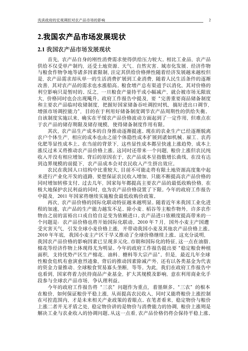 浅谈政府的宏观调控对农产品市场的影响_毕业论文.doc第2页