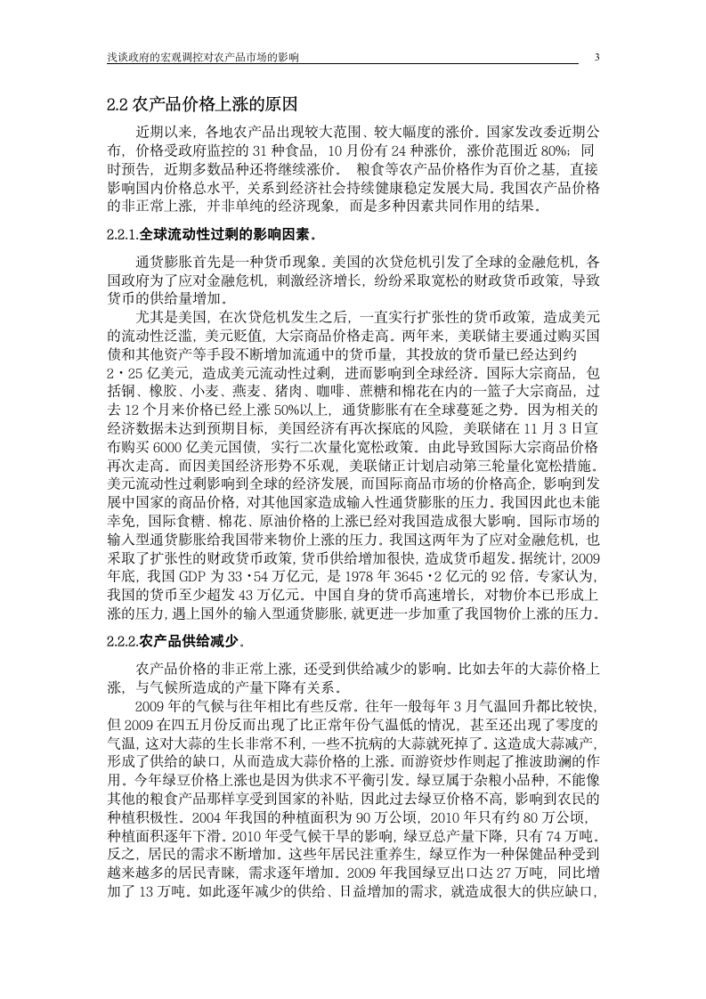 浅谈政府的宏观调控对农产品市场的影响_毕业论文.doc第3页