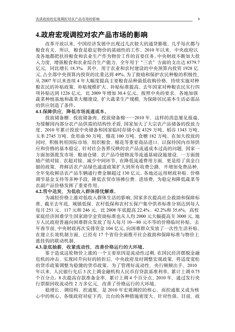 浅谈政府的宏观调控对农产品市场的影响_毕业论文.doc第8页