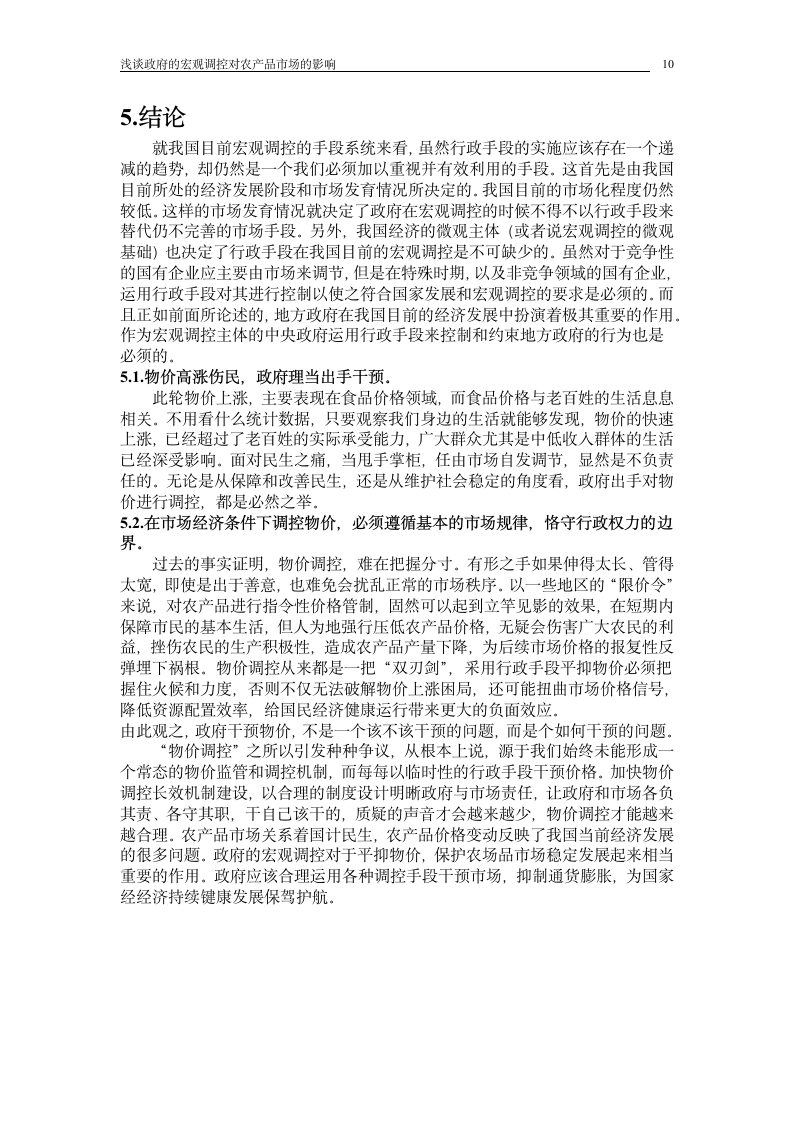 浅谈政府的宏观调控对农产品市场的影响_毕业论文.doc第10页