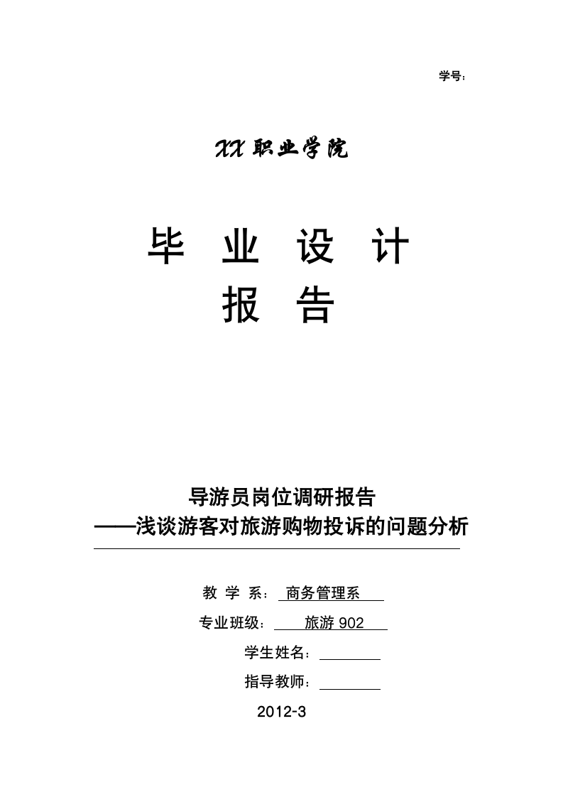 浅谈游客对旅游购物投诉的问题分析 旅游管理专业毕业论文.doc第1页