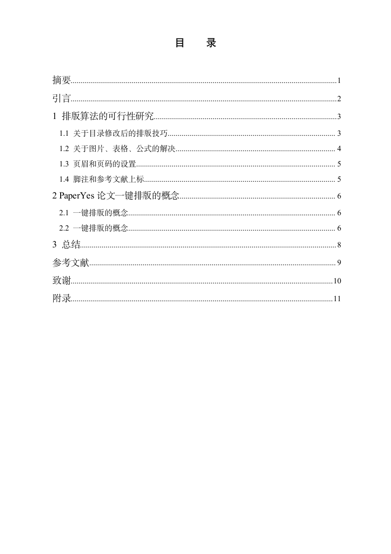 周口师范学院-本科-毕业论文-理工类-所有学院-格式模.docx第3页