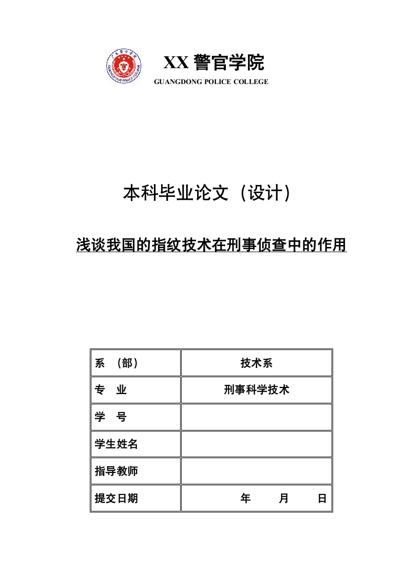 浅谈我国的指纹技术在刑事侦查中的作用 刑事科学技术毕业论文.doc第1页