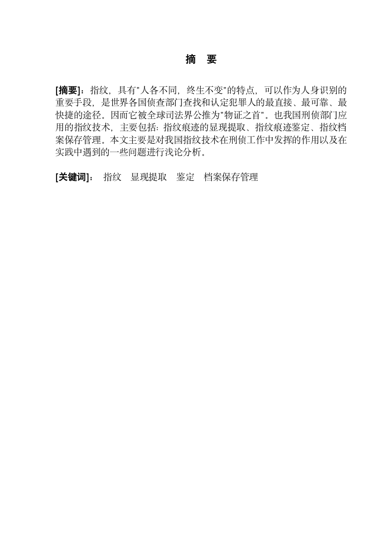 浅谈我国的指纹技术在刑事侦查中的作用 刑事科学技术毕业论文.doc第2页