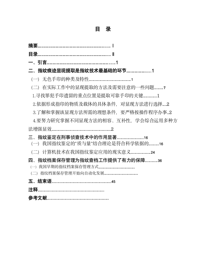 浅谈我国的指纹技术在刑事侦查中的作用 刑事科学技术毕业论文.doc第3页