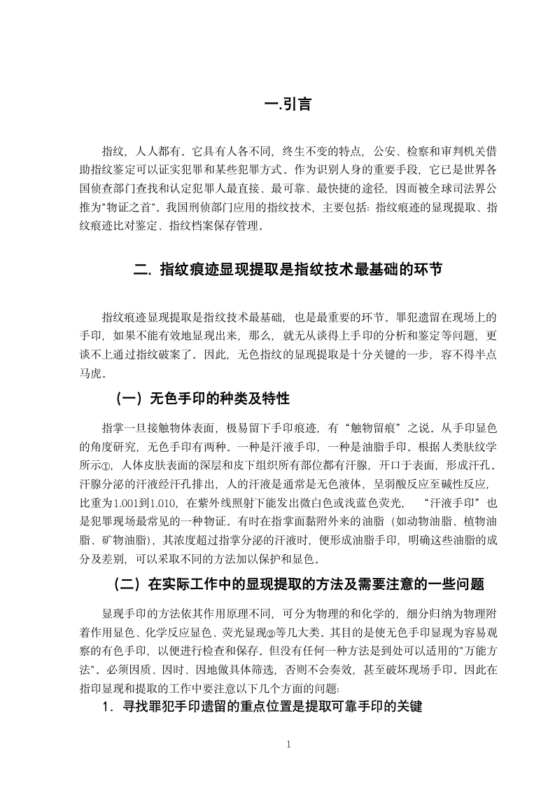 浅谈我国的指纹技术在刑事侦查中的作用 刑事科学技术毕业论文.doc第4页