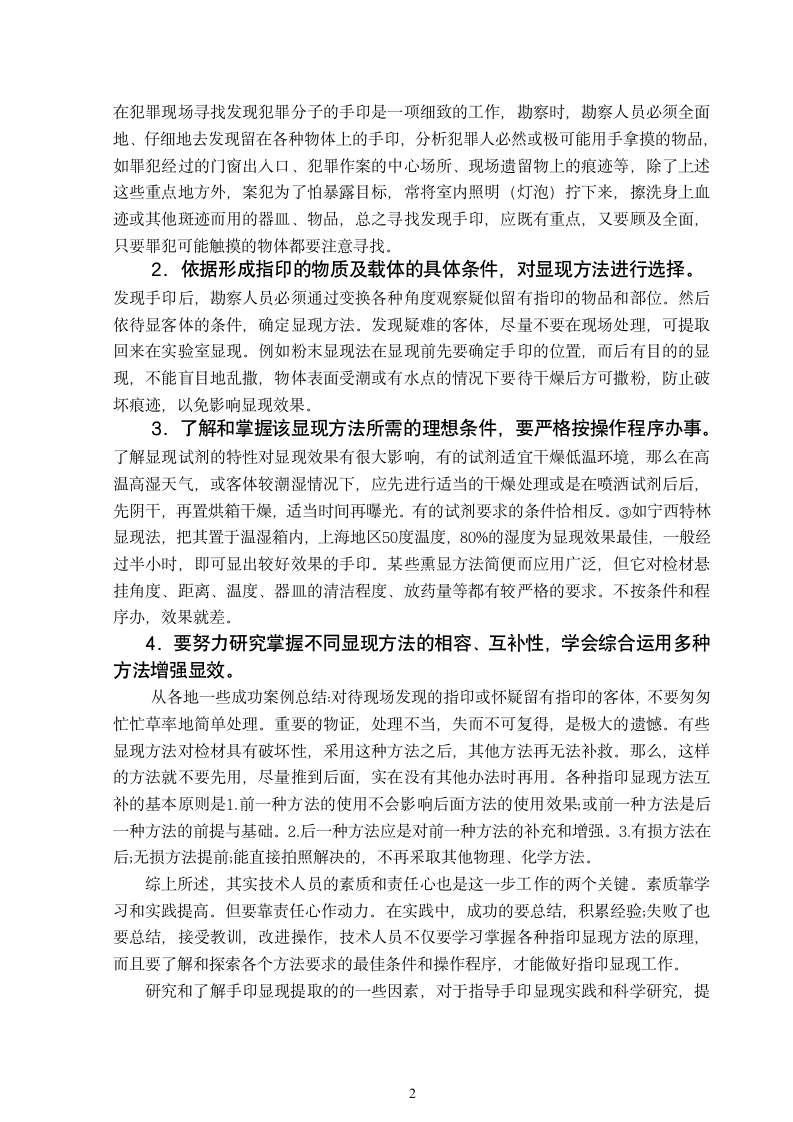 浅谈我国的指纹技术在刑事侦查中的作用 刑事科学技术毕业论文.doc第5页