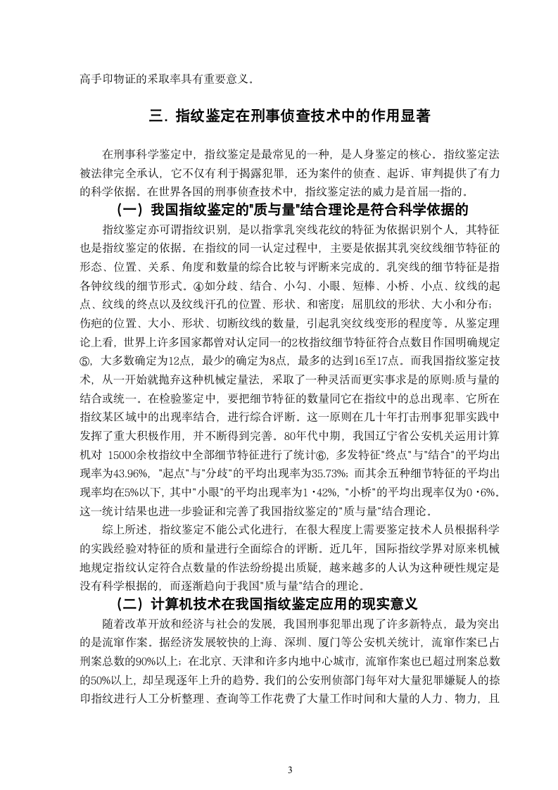 浅谈我国的指纹技术在刑事侦查中的作用 刑事科学技术毕业论文.doc第6页