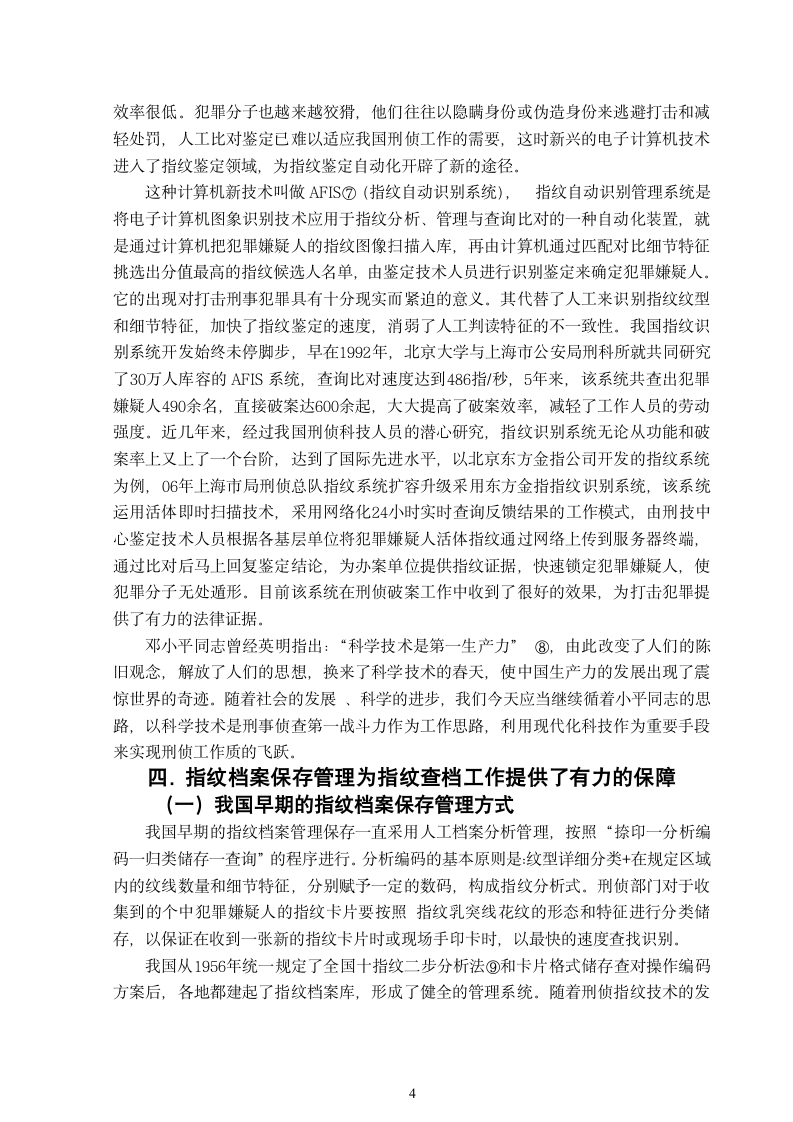 浅谈我国的指纹技术在刑事侦查中的作用 刑事科学技术毕业论文.doc第7页