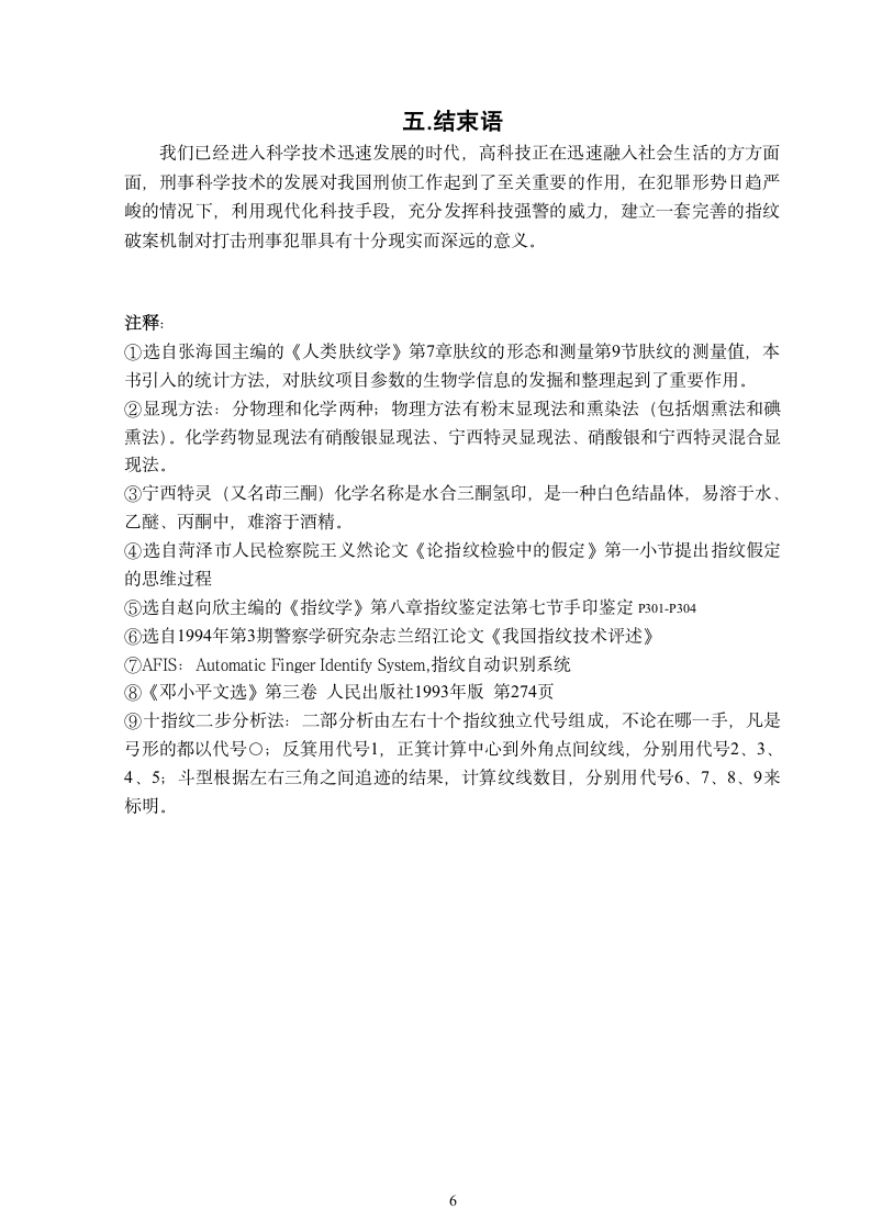 浅谈我国的指纹技术在刑事侦查中的作用 刑事科学技术毕业论文.doc第9页