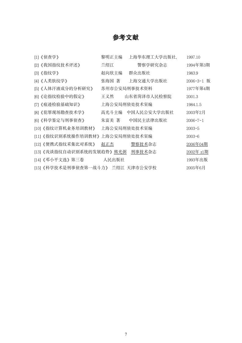 浅谈我国的指纹技术在刑事侦查中的作用 刑事科学技术毕业论文.doc第10页