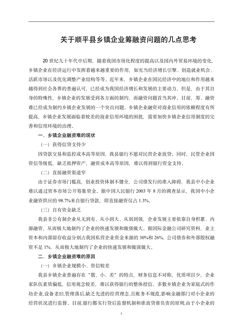 关于XX县乡镇企业筹融资问题的几点思考毕业论文.doc第4页