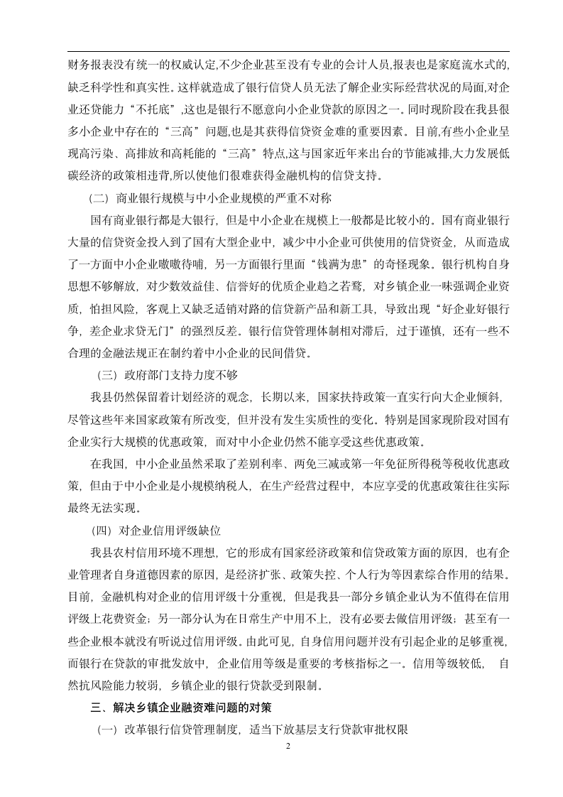 关于XX县乡镇企业筹融资问题的几点思考毕业论文.doc第5页