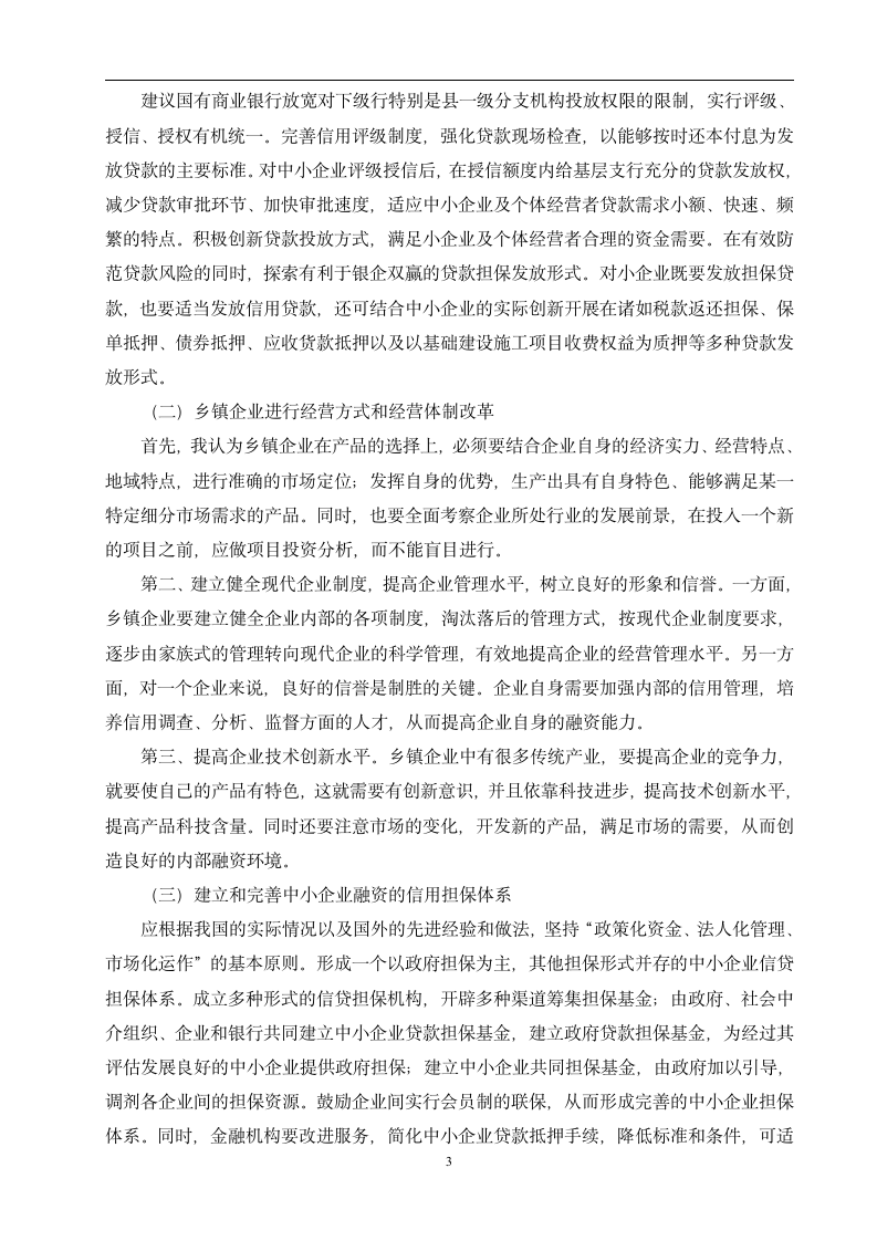 关于XX县乡镇企业筹融资问题的几点思考毕业论文.doc第6页